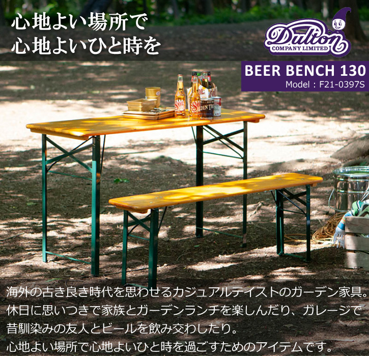 BEER BENCH 130 SAX ダルトン DULTON ONLINE SHOP | BEER BENCH 130 DARK GREEN(BENCH (S