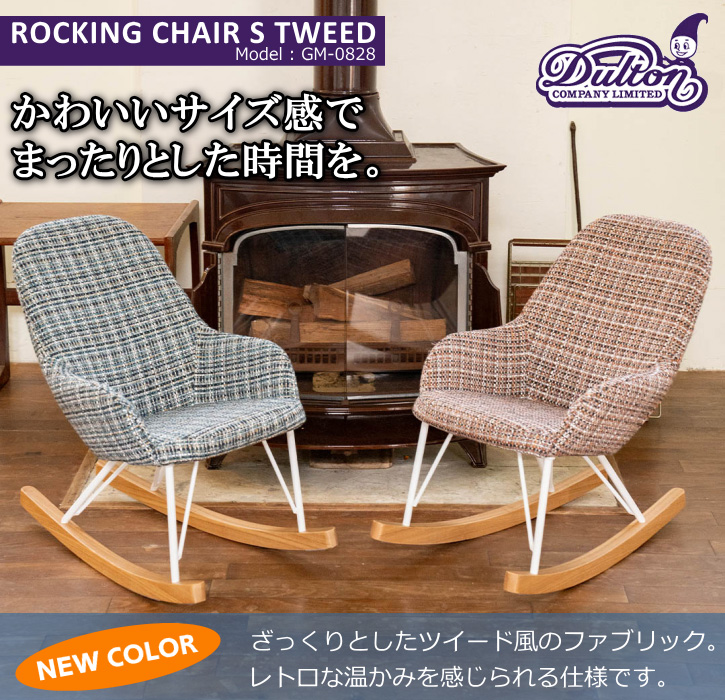 DULTON（ダルトン） ロッキングチェア ロッキング チェアー S ツイード