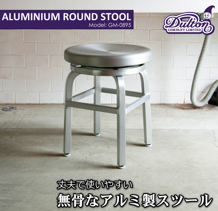 DULTON（ダルトン） スツール 回転式 アルミニウム ラウンド スツール