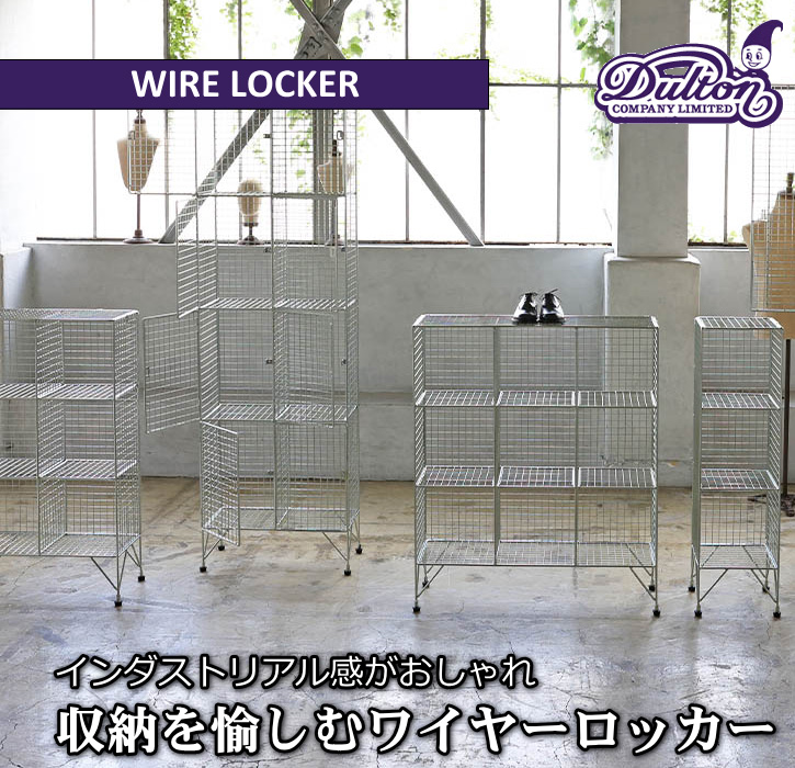 DULTON（ダルトン） ワイヤーラック メタルラック メッシュ オープン
