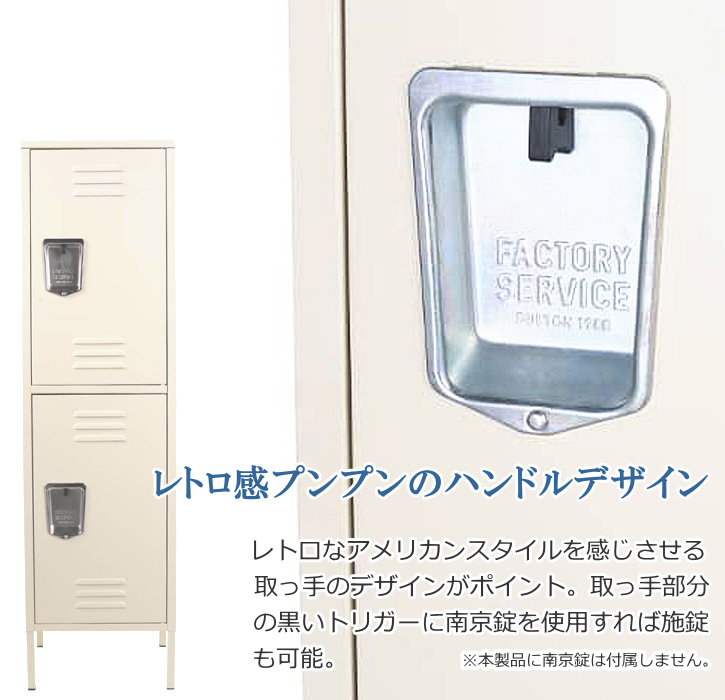 DULTON（ダルトン） ロッカー 収納庫 2枚扉 スチール製 スチール