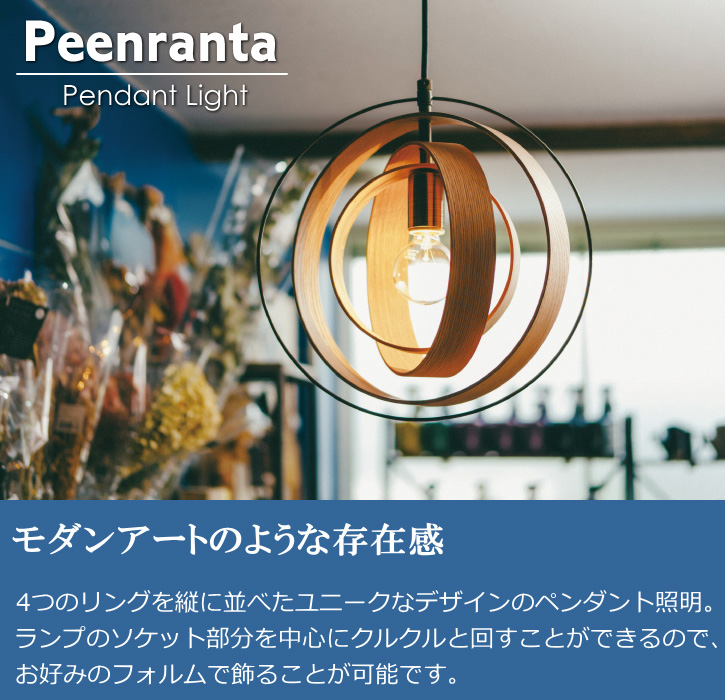 INTERFORM（インターフォルム） 天井照明 ペンダントライト Peenranta