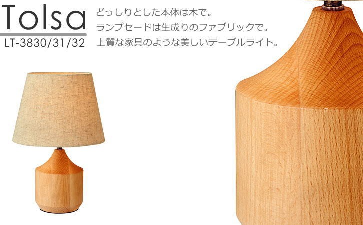 テーブルライト Tolsa フロストミニ球付 木製 北欧 モダン : if-lt3830