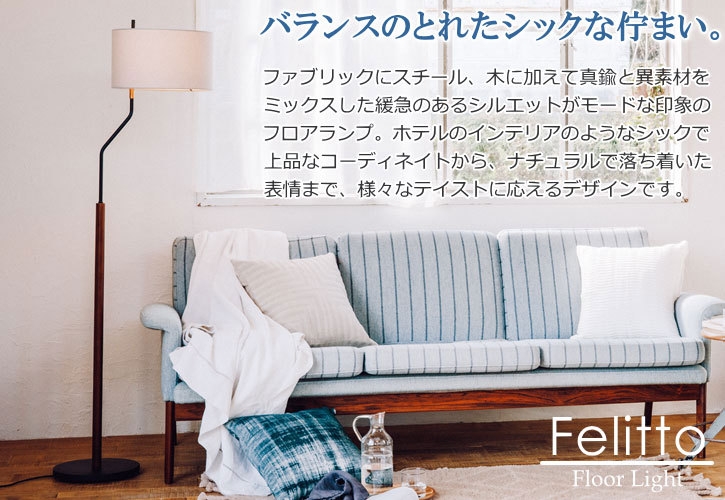 Felitto フェリット フロアライト Felitto フェリット フロアライト | 照明,フロアライト