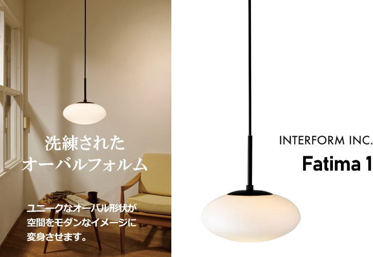 INTERFORM（インターフォルム） 天井照明 ペンダントライト Fatima 1
