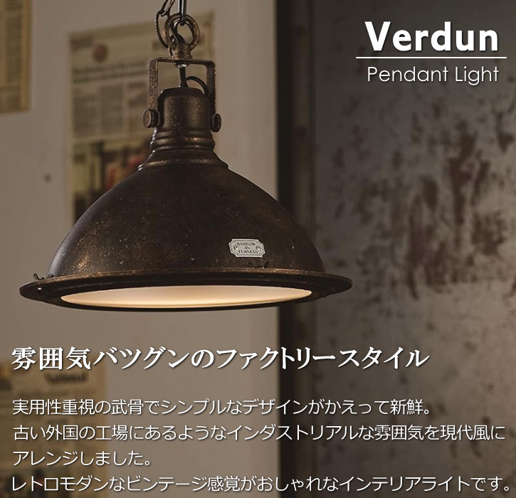 天井照明 ペンダントライト Verdun 電球無しタイプ レトロ