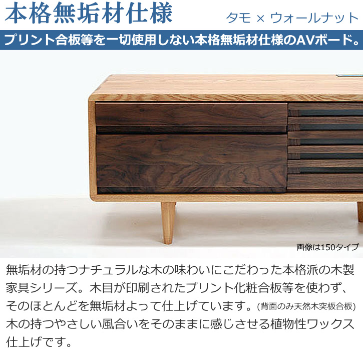 久和屋 テレビ台 TVボード AVボード タモ無垢材 150 テレビ