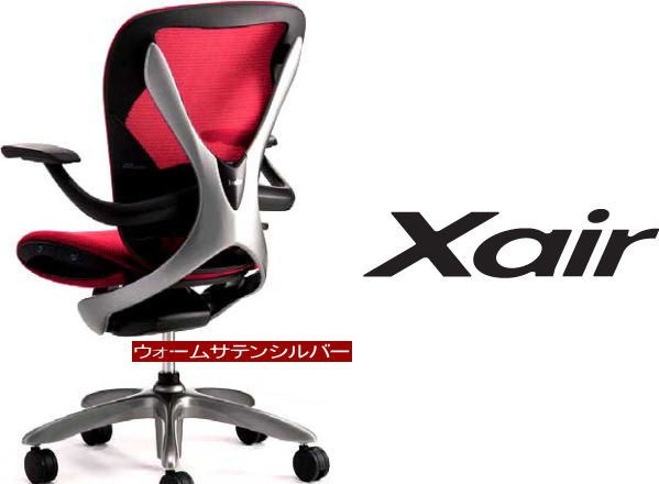 オフィスチェア Xair(エクセア) アーム・エアーランバーサポート付