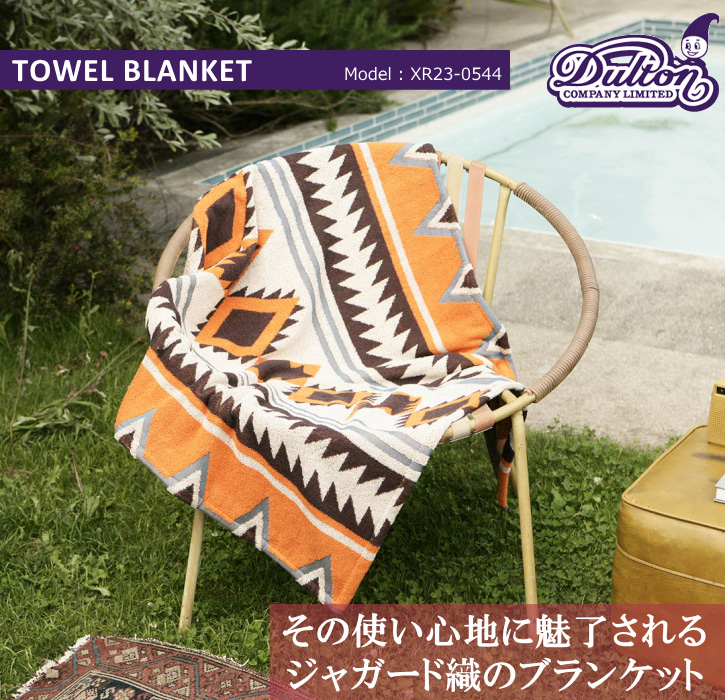 DULTON（ダルトン） ブランケット 毛布 タオル ブランケット