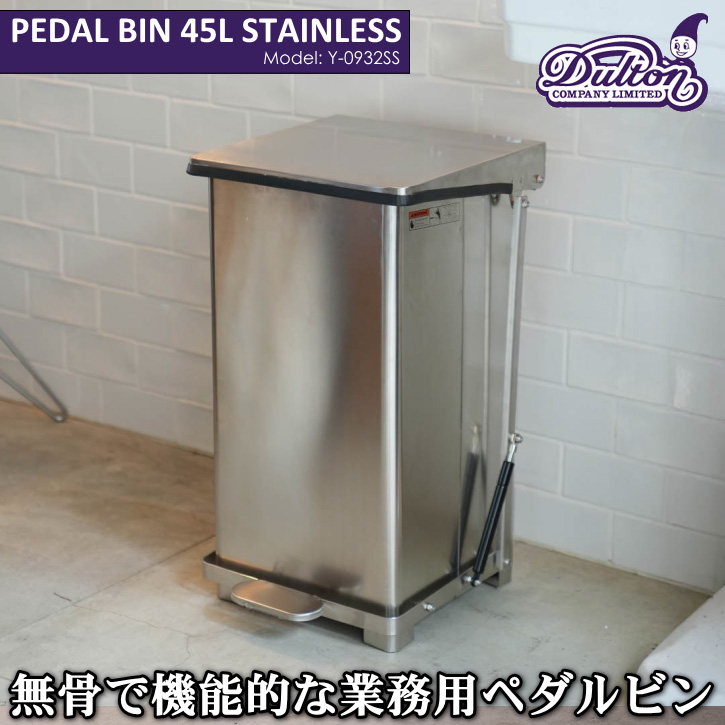 DULTON（ダルトン） ゴミ箱 ダストボックス ペダル式 ペダル ビン 45L