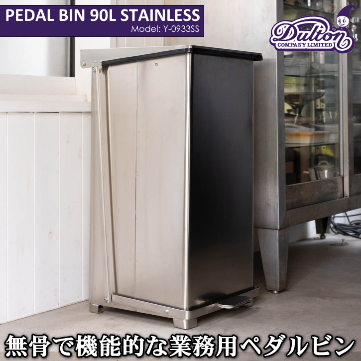 DULTON（ダルトン） ゴミ箱 ダストボックス ペダル式 ペダル ビン 90L