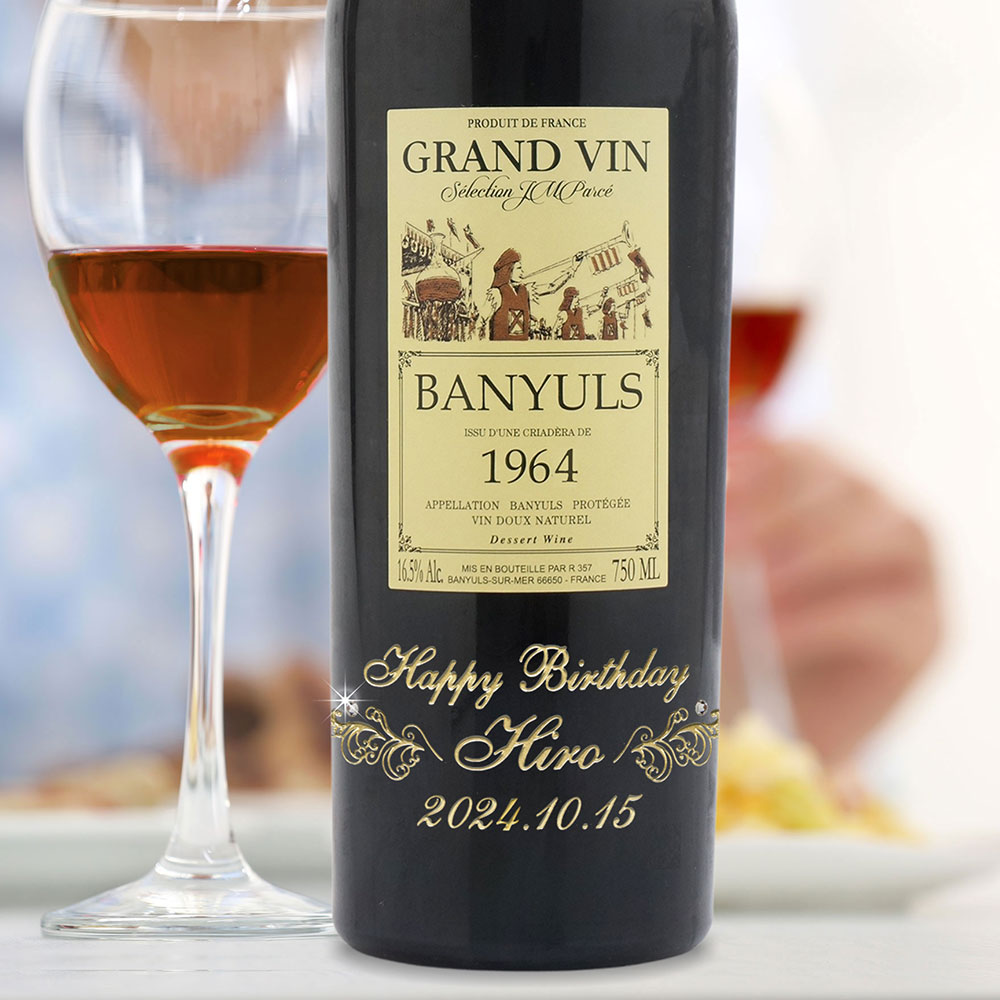 60歳 還暦祝い 1964年 名前入り彫刻 生まれ年 赤ワイン グラン ヴァン