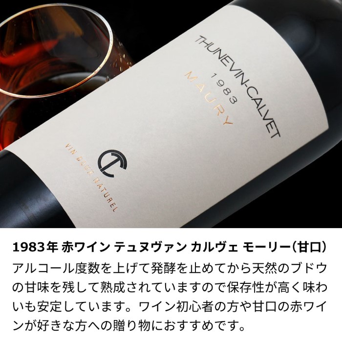 1983年 生まれ年 赤ワイン テュヌヴァン カルヴェ モーリー 甘口 昭和