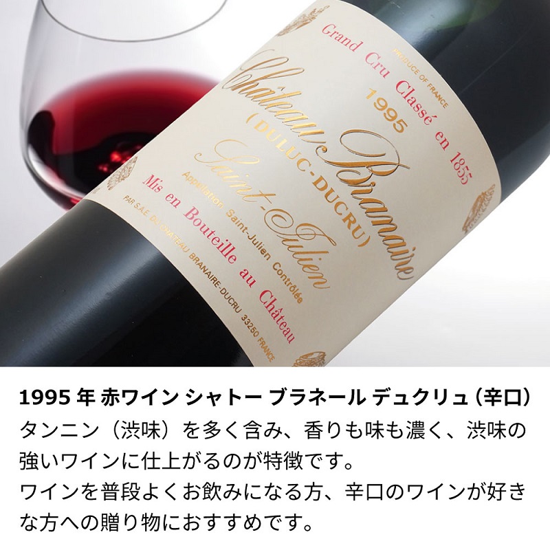 1995年 生まれ年 赤ワイン シャトー ブラネール デュクリュ 辛口 平成7