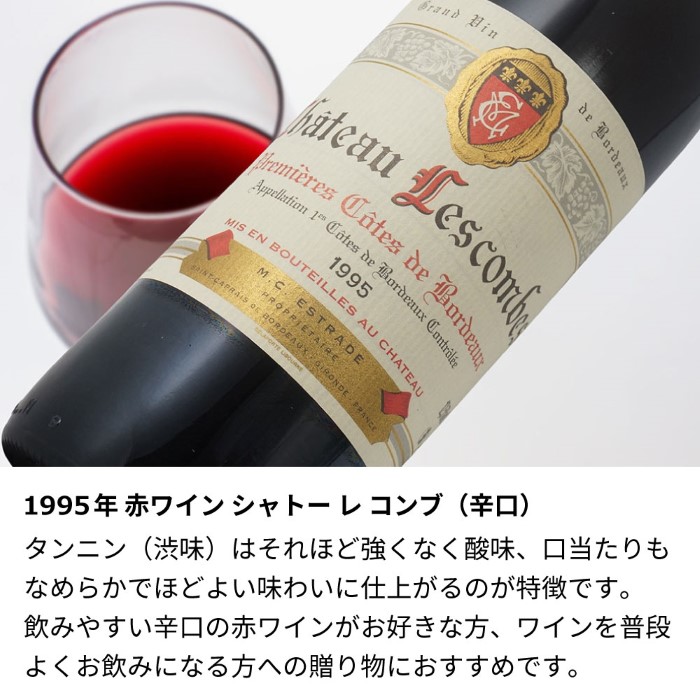 1995年 名前入り彫刻 生まれ年 赤ワイン シャトー レ コンブ 辛口 平成