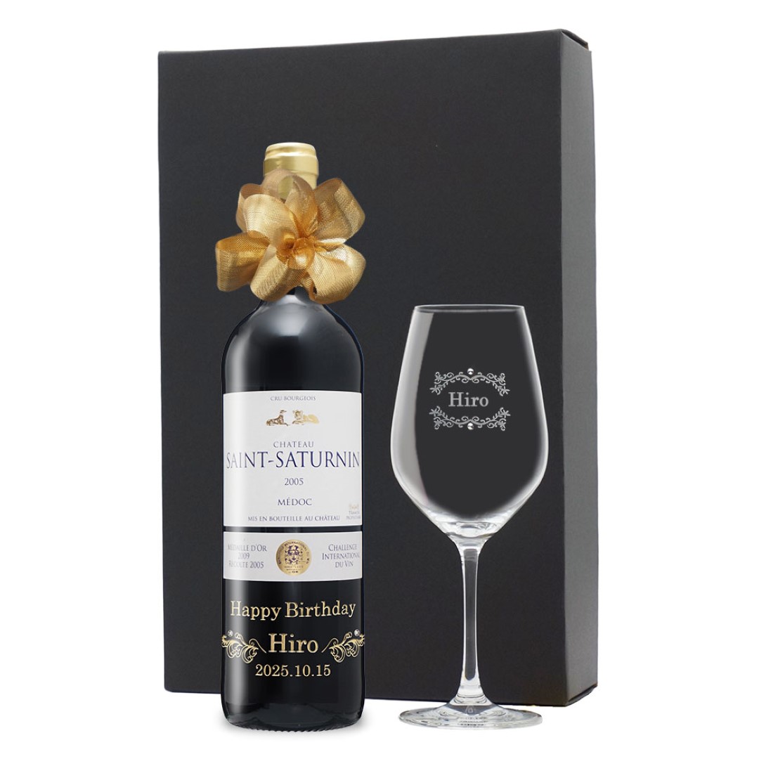20歳お祝い 2005年 名前入り彫刻 生まれ年 赤ワイン シャトー サン