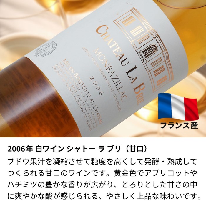 20歳 お祝い 2006年 生まれ年 白ワイン シャトー ラブリ 甘口 平成18年