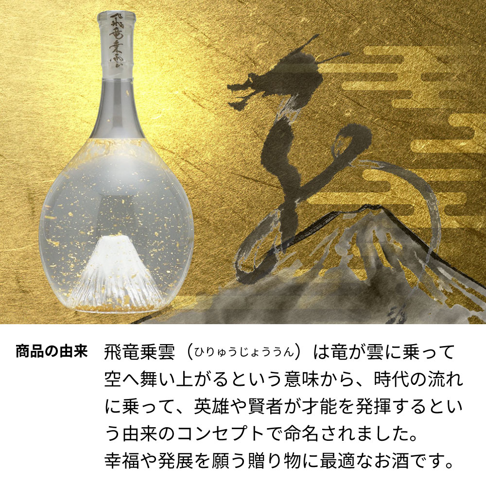 富士山の日本酒 純米大吟醸 飛竜乗雲 名前入り彫刻 金箔入 手提げ袋付