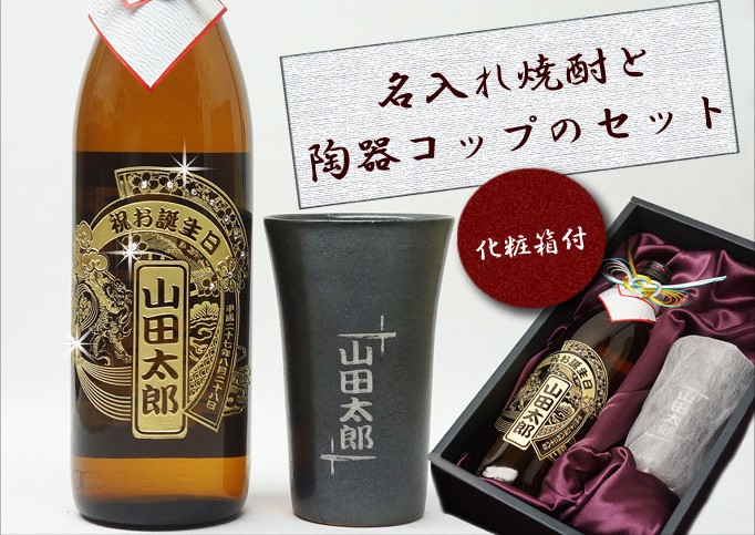 焼酎 和男 セット 陶器カップ付き 麦焼酎 泥亀900mlと陶器コップセット 名前入り 焼酎【ギフトボックス