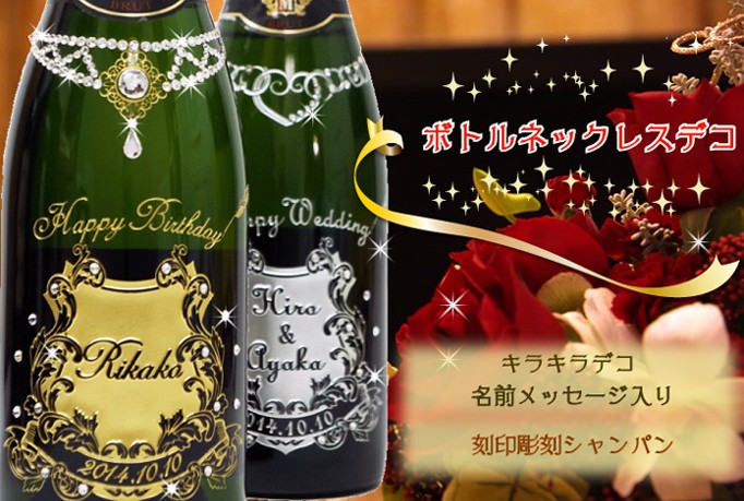 名入れボトル装飾・シャンパン・パイパー（白）☆スワロ装飾入