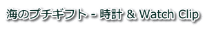 時計&クリップウォッチ