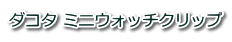 ダコタ ミニウォッチクリップ