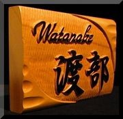 渡部家の家紋画像