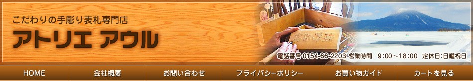 表札・家紋 手作りの浮き彫り表札｜アトリエ アウル