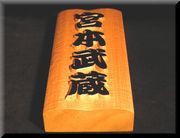 宮本武蔵の家紋画像