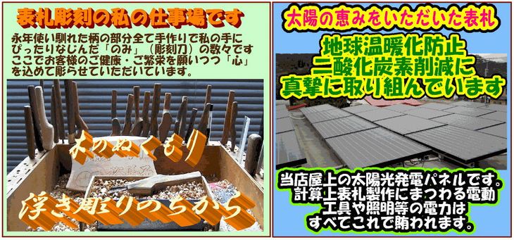 表札彫刻の仕事場|屋根にはソーラーパネルを設置