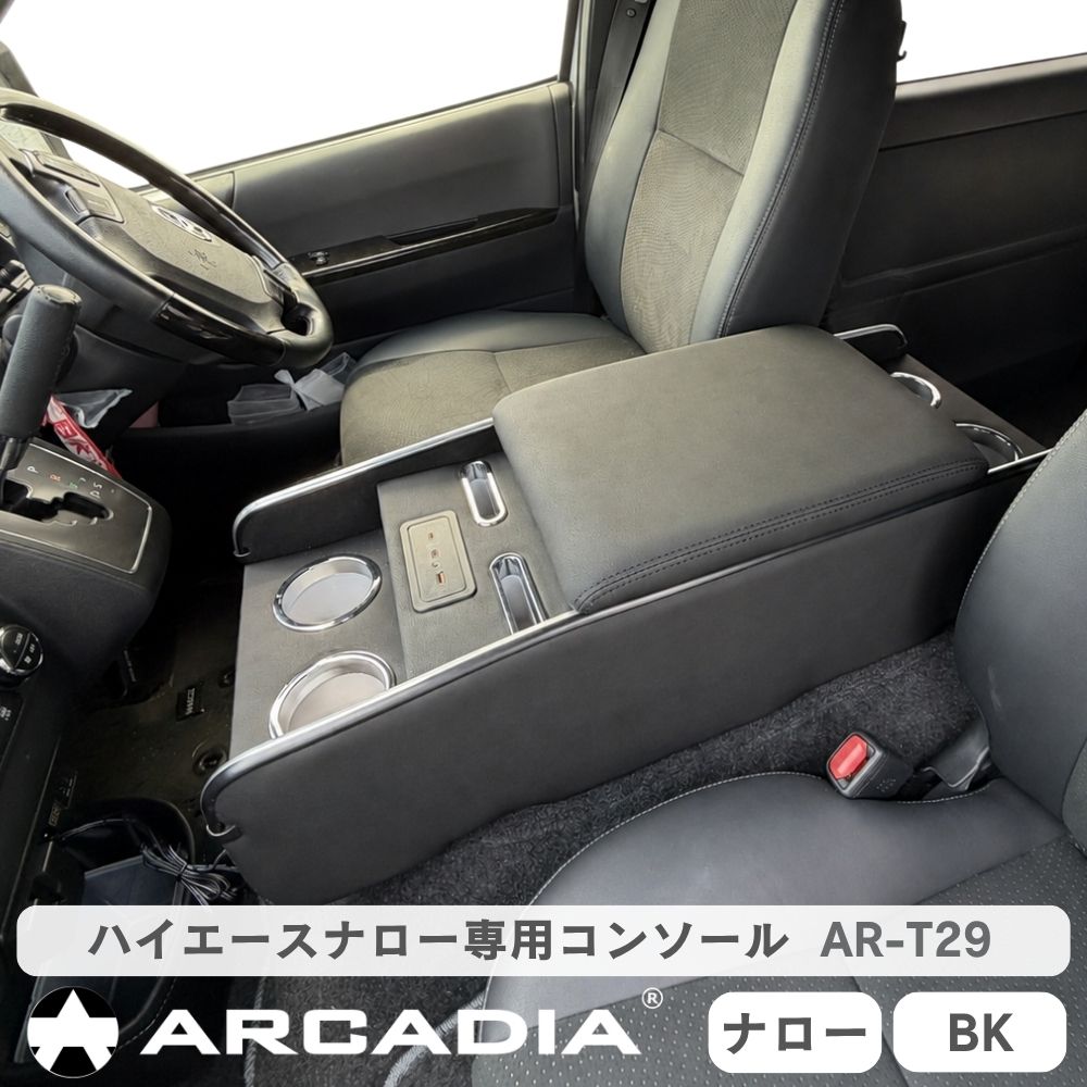 ハイエースナロー専用 ボルネアコンソール 標準ボディ USB