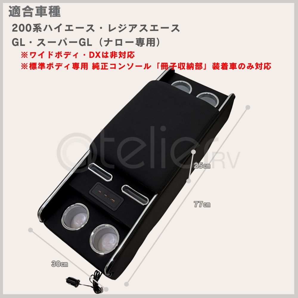 ハイエースナロー専用 ボルネアコンソール 標準ボディ USB
