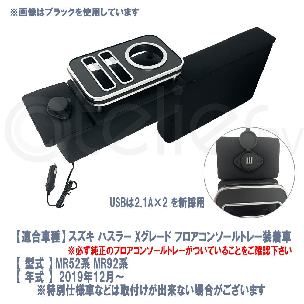 ハスラー コンソール アームレスト MR52系 MR92系 USB ARCADIA AR-Z10 : ar-z10 : アトリエRV - 通販 -  Yahoo!ショッピング