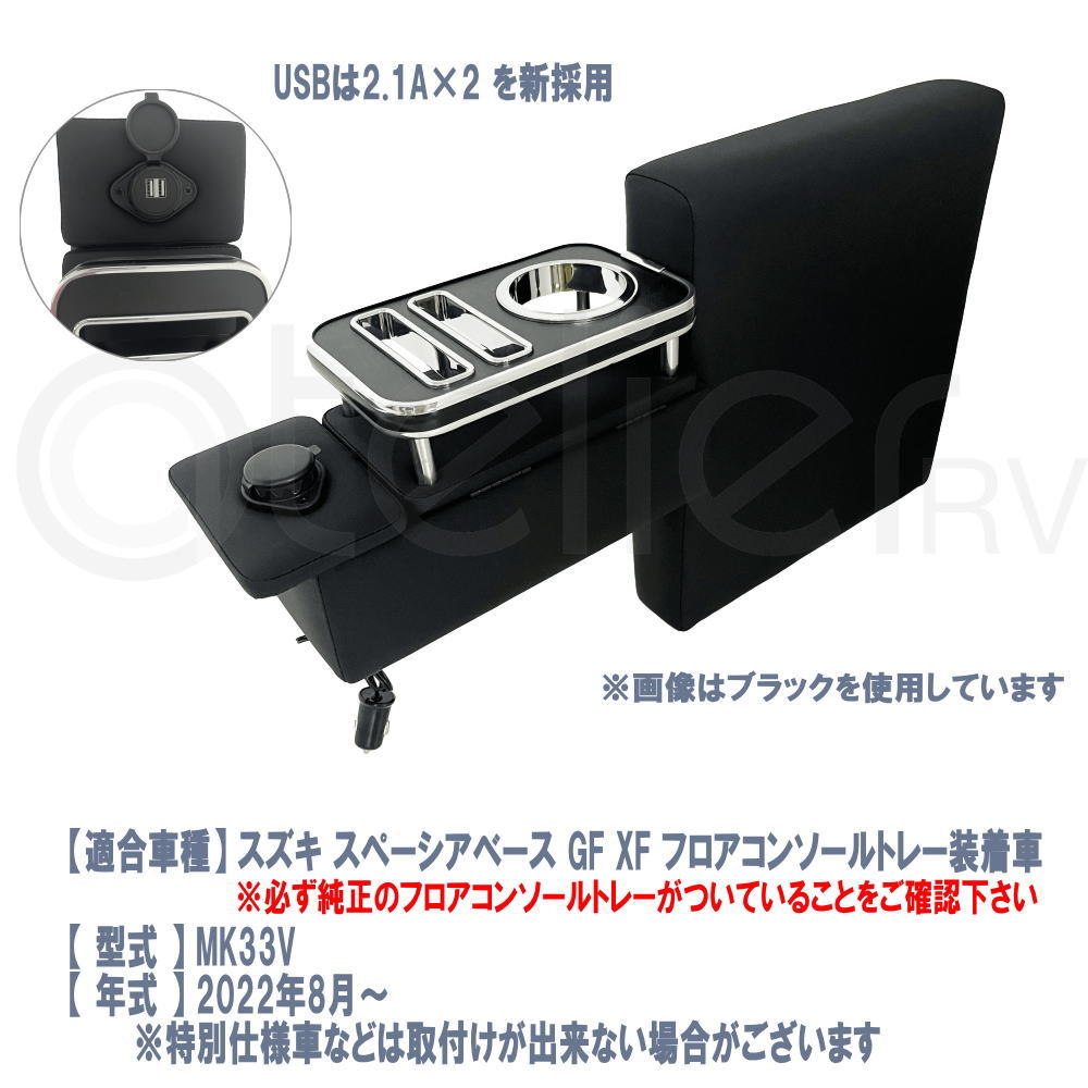 スペーシアベース 専用 アームレスト ブラック MK33V GF XF USB