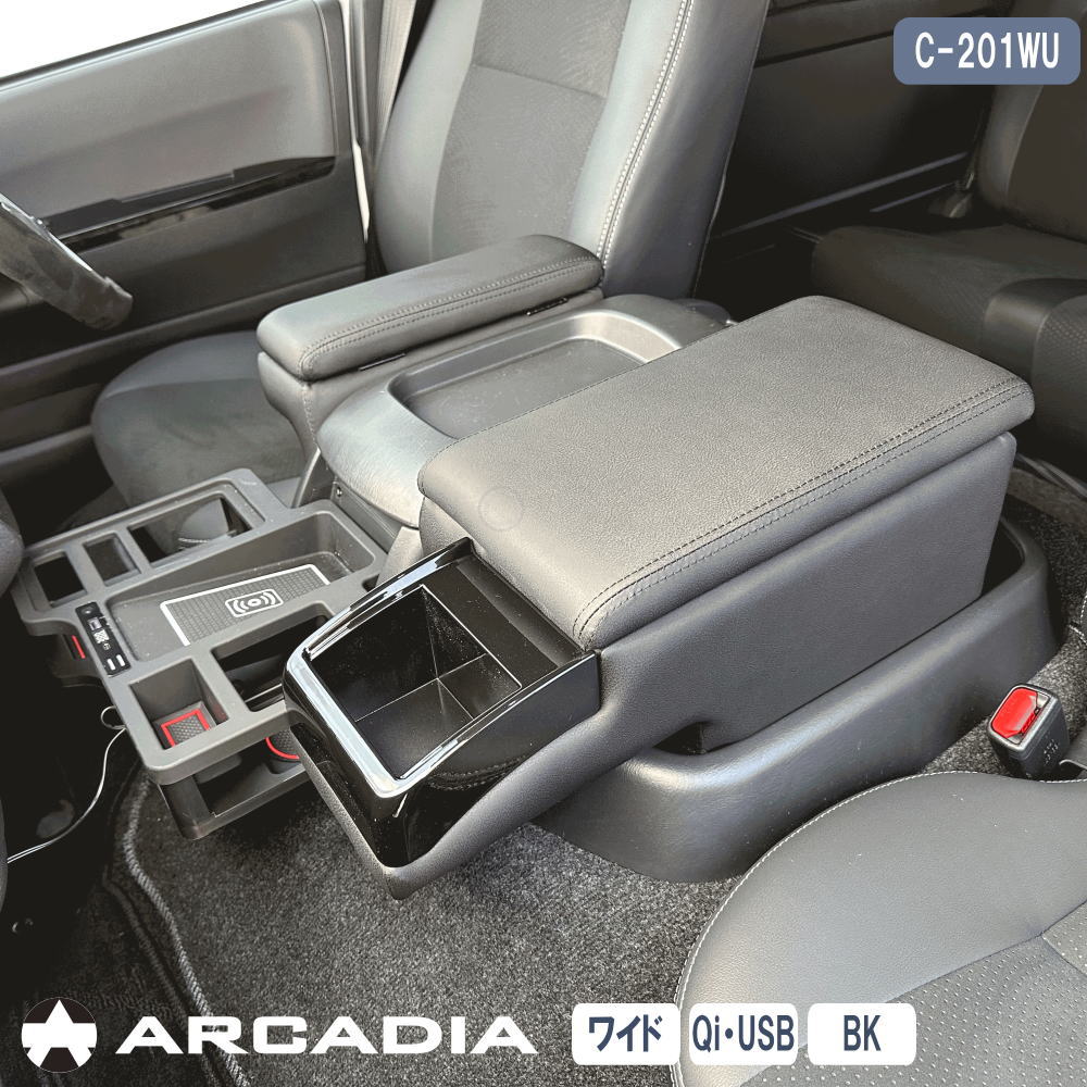 ハイエースワイド肘掛け3点セット ハイエース ワイド アームレスト Qi 3点セット ブラック ARCADIA