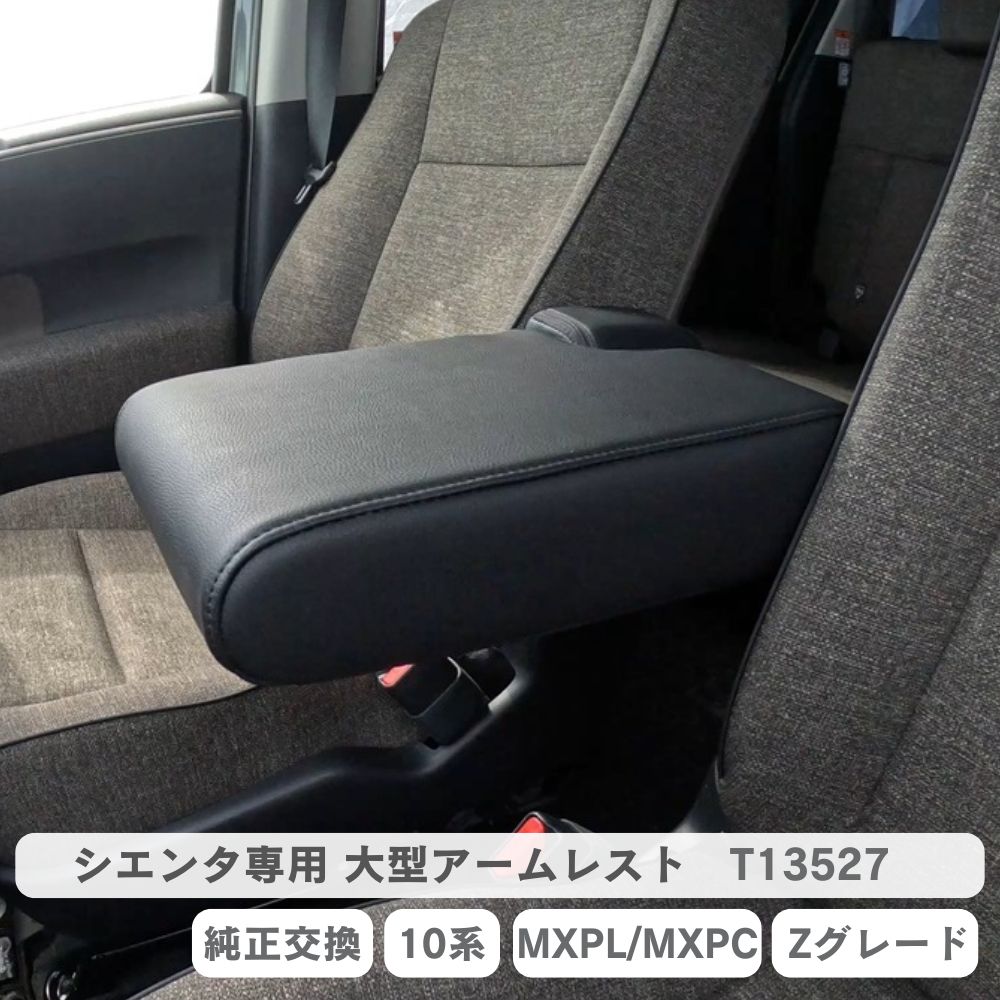 シエンタ 大型アームレスト 10系 MXPL MXPC Zグレード アームレスト