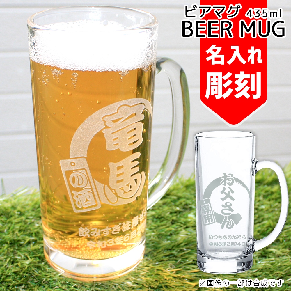 名入れ彫刻 ビールジョッキ 435ml 名前入れ ジョッキ おしゃれ ビール