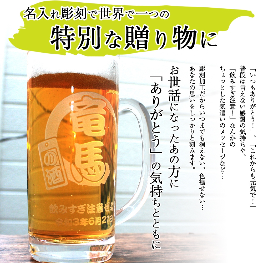 ボーナスストアPlus＋5% 名入れ彫刻 ビールジョッキ 435ml 名前入れ