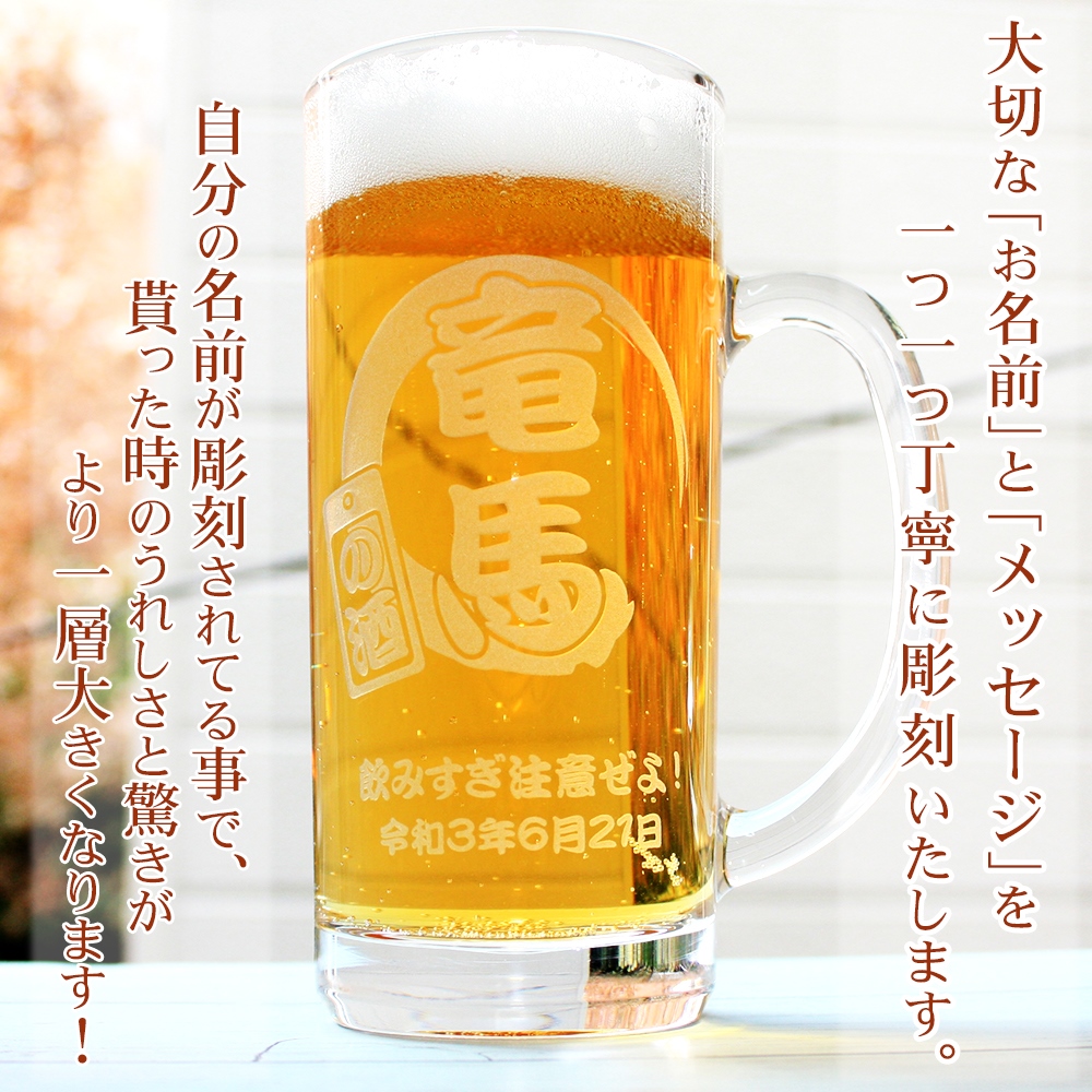 名入れ彫刻 ビールジョッキ 435ml 名前入れ ジョッキ おしゃれ ビール