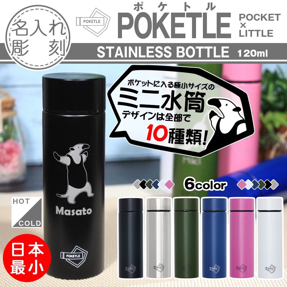 名入れ ポケトル マイボトル プレゼント 水筒 120ml POKETLE 自分用