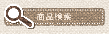 ストア内検索