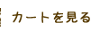 カートを見る