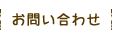 お問い合わせ