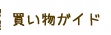 買い物ガイド