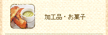 加工品・お菓子