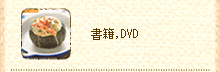 書籍・DVD