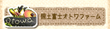 照土富士オトワファーム