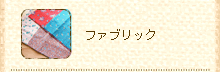 ファブリック