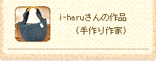 i-haruさんの作品