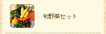 旬野菜セット